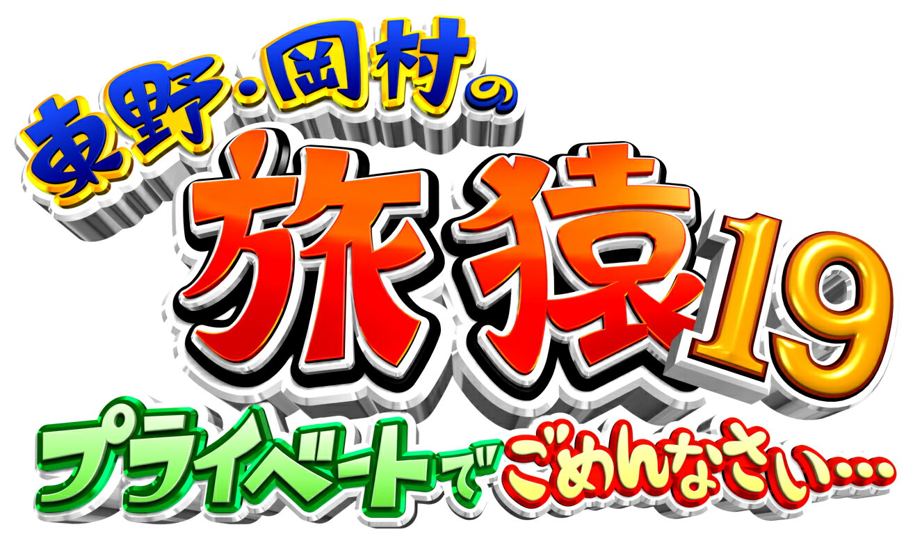 東野・岡村の旅猿19 プライベートでごめんなさい… スペシャルお買得版 [ 東野幸治 ]