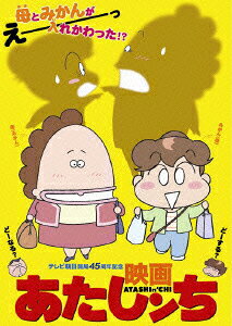 映画 あたしンちのBlu-ray・DVD商品画像