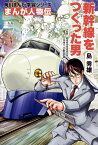 角川まんが学習シリーズ　まんが人物伝 島 秀雄 新幹線をつくった男 [ 小野田　滋 ]