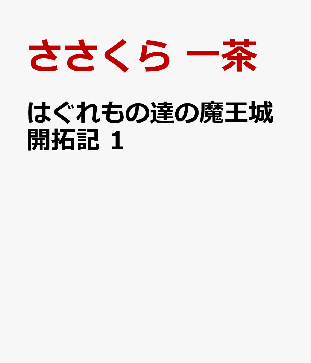 はぐれもの達の魔王城開拓記 1