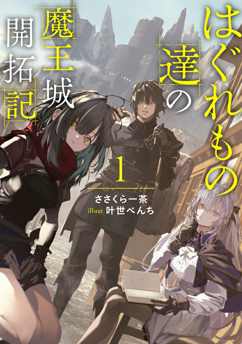 はぐれもの達の魔王城開拓記 1