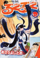 るくるく 2巻