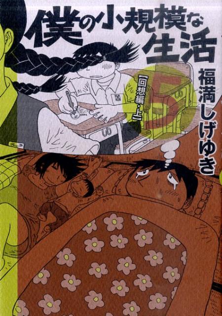 僕の小規模な生活（5）