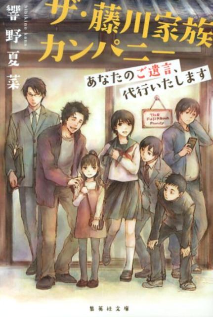 ザ 藤川家族カンパニー あなたのご遺言 代行いたします （集英社文庫） 響野夏菜