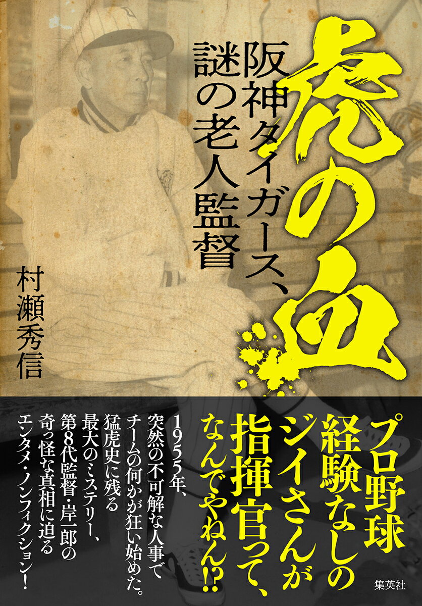 2004年のプロ野球 球界再編20年目の真実 [ 山室 寛之 ]