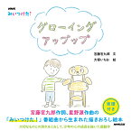 NHK　みいつけた！　グローイング　アップップ [ 宮藤 官九郎 ]