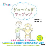 NHK　みいつけた！　グローイング　アップップ