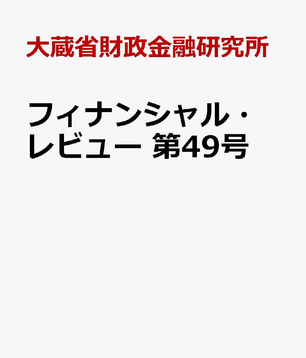 フィナンシャル・レビュー　第49号
