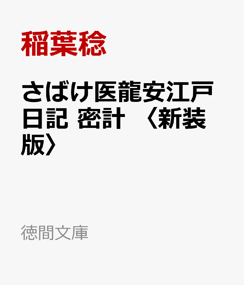 さばけ医龍安江戸日記　密計　〈新装版〉