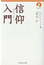 信仰入門 （NEW　CLASSIC　SERIES） 