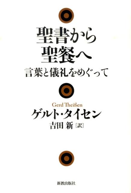 聖書から聖餐へ