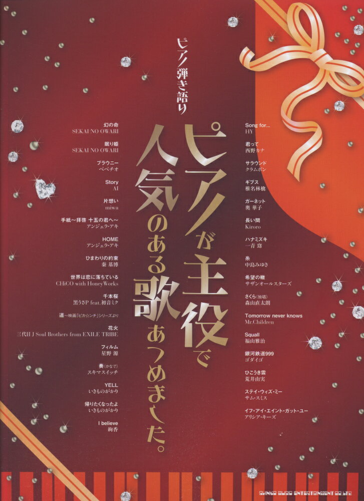 ピアノが主役で人気のある歌あつめました。