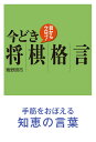 青野 照市 創元社メカラウロコ！イマドキショウギカクゲン アオノ テルイチ 発行年月：2020年03月10日 予約締切日：2020年02月03日 ページ数：208p サイズ：単行本 ISBN：9784422751498 青野照市（アオノテルイチ） 昭和28年静岡県焼津市に生まれる。43年4級で故・廣津久雄九段の門下に入る。49年四段第5期「新人王戦」で優勝。51年五段。53年第5期「名棋戦」で優勝。54年六段第10期「新人王戦」で優勝。55年七段。57年第1回「全日本プロ将棋トーナメント」と第32回「NHK杯戦」で準優勝。58年八段A級入り。平成6年九段。10年第21回「升田幸三賞」受賞。12年第8回「達人戦」で優勝。将棋栄誉賞（600勝）受賞。15年第11回「達人戦」で優勝。23年平成23年度外務大臣表彰受賞（本データはこの書籍が刊行された当時に掲載されていたものです） 目からウロコの新格言（鼻をかむ前にメガネを拭け／攻めの銀は足して奇数の位置に立て／七掛けの桂に高跳びあり　ほか）／今流に修正した格言（玉は行き止まりに追いこめ／敵の逃げたい場所へ打て／守りは金銀3枚も、ときには4枚で　ほか）／古今不変の格言（桂頭の玉寄せにくし／金なし将棋に受け手なし／一段金に飛車捨てあり　ほか） 応用範囲が広く、実戦で即活用できる格言ぞろい。手筋をおぼえる知恵の言葉。 本 ホビー・スポーツ・美術 囲碁・将棋・クイズ 将棋