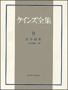 ケインズ全集（第9巻）