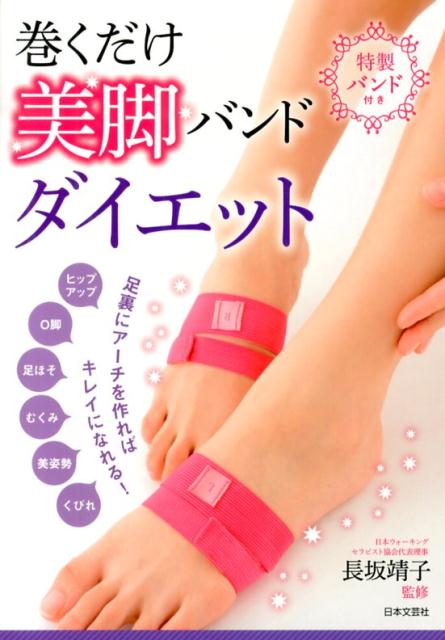 巻くだけ美脚バンドダイエット