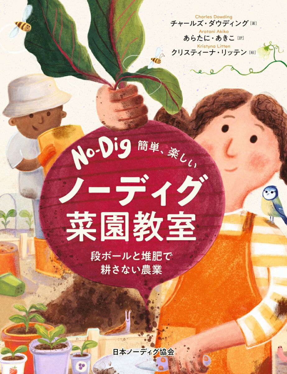 簡単、楽しい ノーディグ菜園教室