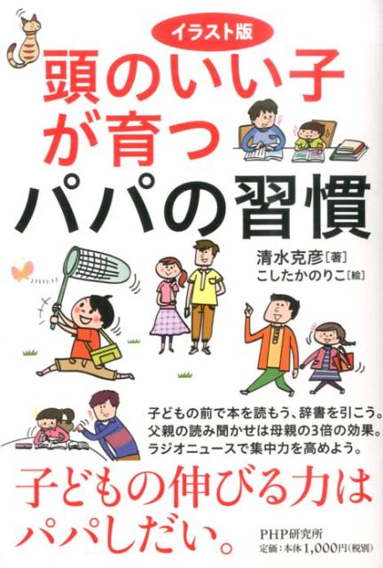 頭のいい子が育つパパの習慣