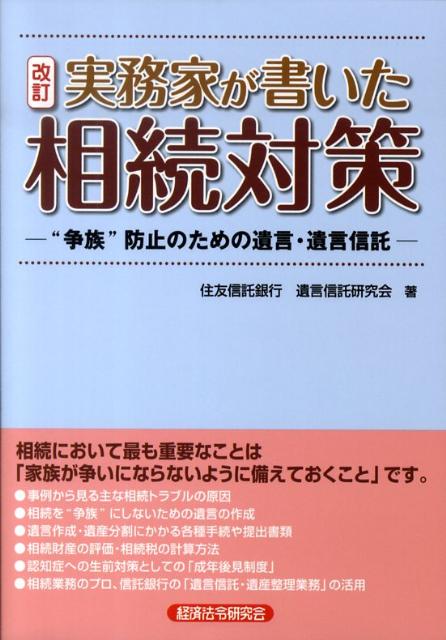 実務家が書いた相続対策改訂