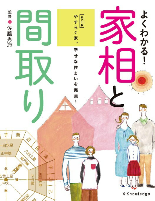 よくわかる！家相と間取りカラー版 やすらぐ家、幸せな住まいを実現！ 