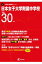 日本女子大学附属中学校(平成30年度) 1,998円