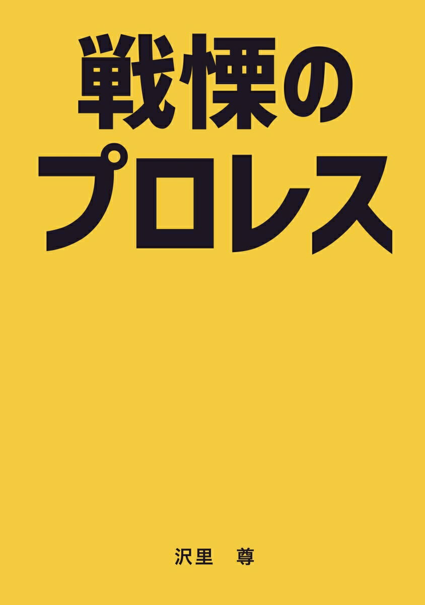 【POD】戦慄のプロレス