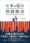 仕事の悩み 問題解決