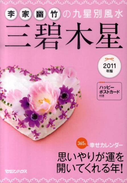 李家幽竹の九星別風水三碧木星（2011年版）