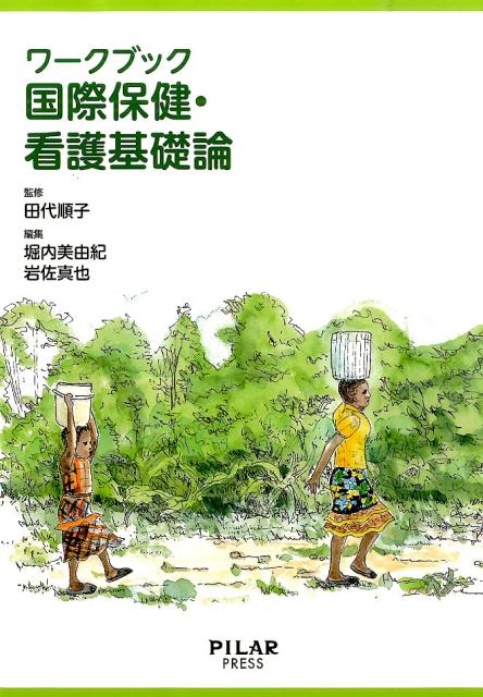 ワークブック国際保健・看護基礎論