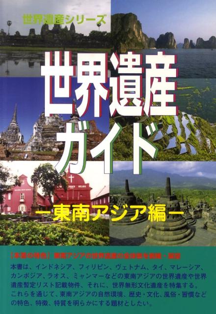 インドネシア、フィリピン、ヴェトナム、タイ、マレーシア、カンボジア、ラオス、ミャンマーなどの東南アジアの世界遺産や世界遺産暫定リスト記載物件、それに、世界無形文化遺産を特集。これらを通じて、東南アジアの自然環境、歴史・文化、風俗・習慣などの特色、特徴、特質を明らかにする。