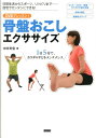 骨盤おこしエクササイズ DVDで...