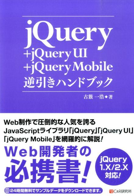 jQuery＋jQuery　UI＋jQuery　Mobile逆引きハンドブック
