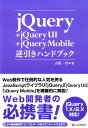 jQuery＋jQuery　UI＋jQuery　Mobile逆引きハンドブック jQuery　1．X／2．X対応！ 