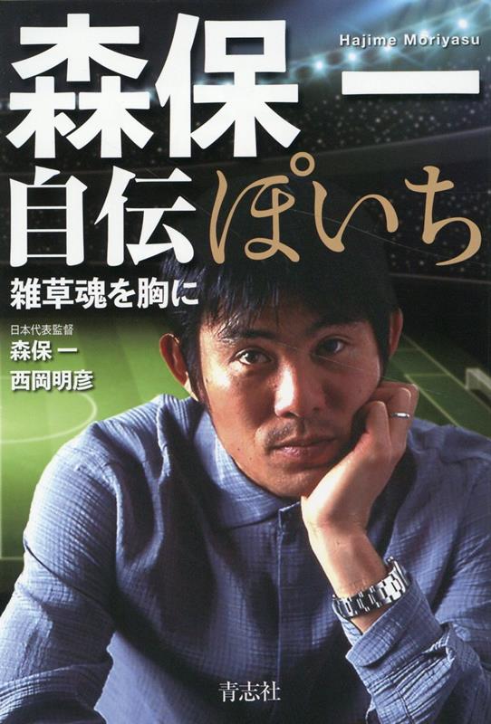 森保一 自伝 ぽいち [ 森保 一 西岡 明彦 ]のサムネイル