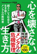 心を壊さない生き方　超ストレス社会を生き抜くメンタルの教科書