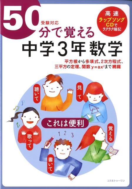 楽天楽天ブックス50分で覚える「中学3年数学」 受験対応 [ BRLM高速学習アカデミー ]