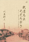 軌道馬車そぞろ歩き 町と人、歴史をめぐる追憶の旅 [ 川嶌　柳三 ]