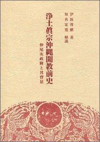 浄土真宗沖縄開教前史復刻