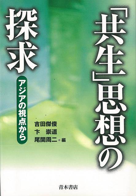 【バーゲン本】共生思想の探求ーアジアの視点から