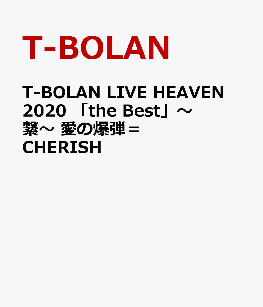 T-BOLAN LIVE HEAVEN 2020 「the Best」〜繋〜 愛の爆弾＝CHERISH　FINAL