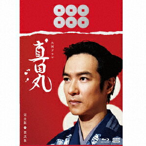 大河ドラマ 真田丸 完全版 第弐集 Blu-ray BOX 【Blu-ray】