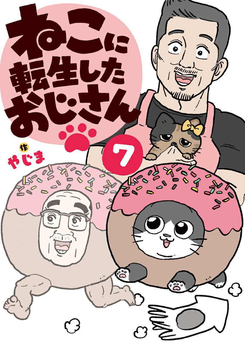 ねこに転生したおじさん　7