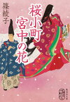 桜小町 宮中の花 （集英社文庫(日本)） [ 篠 綾子 ]