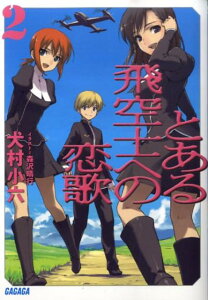 とある飛空士への恋歌（2）