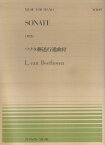ベートーヴェン／ソナタ葬送行進曲付 （全音ピアノピース） [ ルードヴィヒ・ヴァン・ベートーヴェン ]