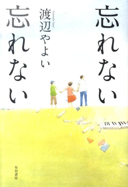 忘れない忘れない