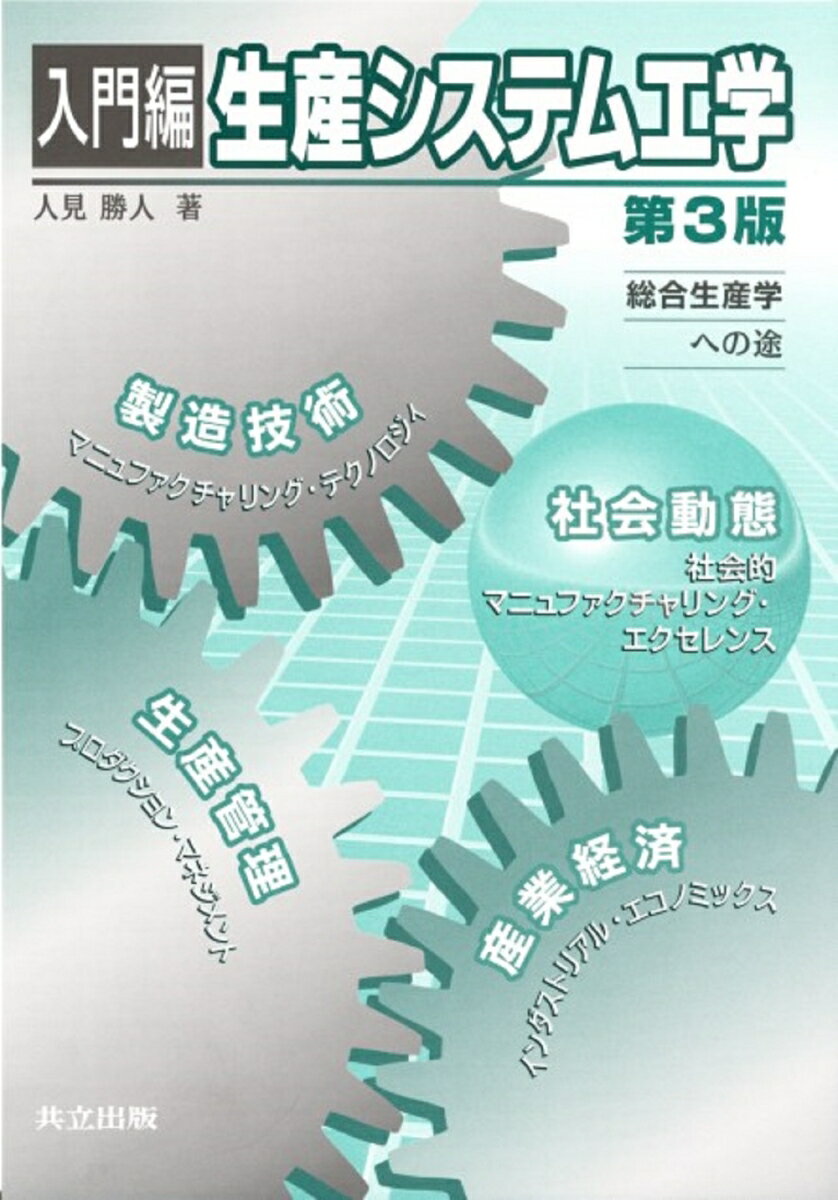入門編　生産システム工学