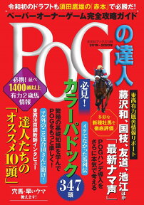 POGの達人　完全攻略ガイド2019～2020年版 （光文社ブックス） [ 須田鷹雄 ]