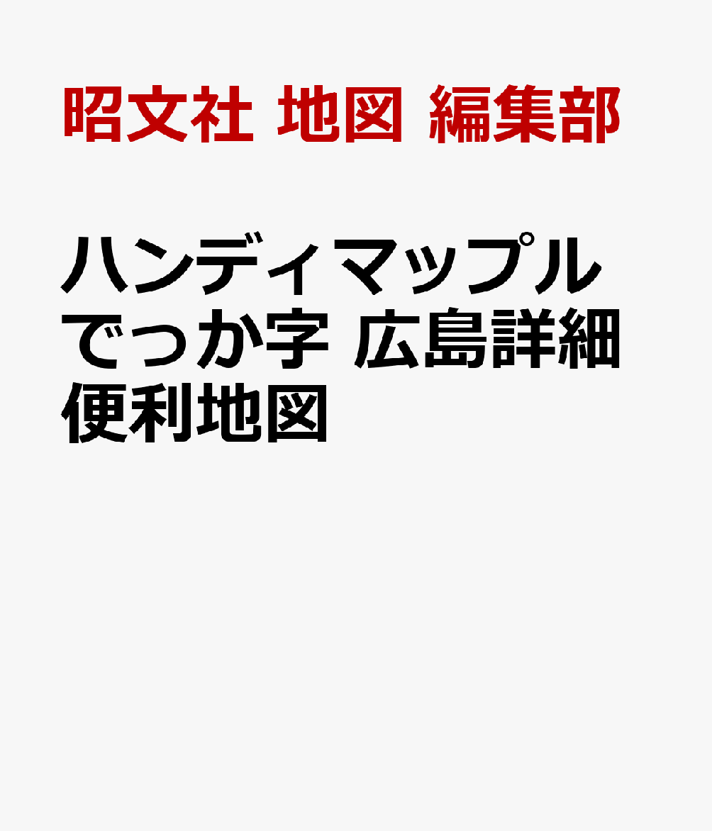ハンディマップル でっか字 広島詳細便利地図 [ 昭文社 地図 編集部 ]