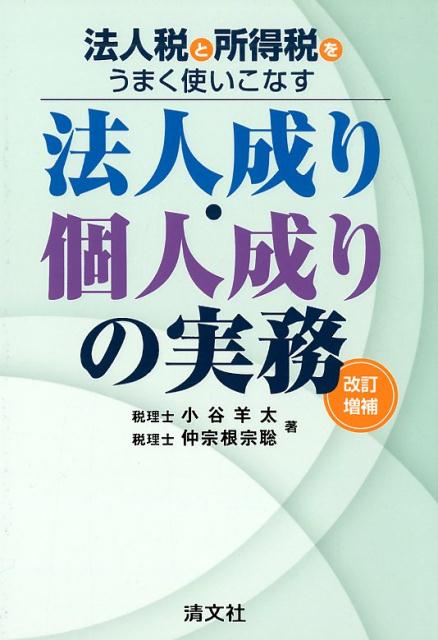 改訂増補／法人税と所得税とうまく使いこなす 法人成り・個人成りの実務