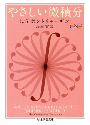 「本は入念に書けば書くほど薄くなり、それだけ書くための労力が大きくなる。おおざっぱに言って、著者が綿密さを２倍にすれば、本の厚さは半分になる。」こう語る全盲の数学者ポントリャーギン。コンパクトな本書にも著者の配慮が至るところ払われている。直観的なイメージを足がかりにしつつ、巧みな計算術で公式をよどみなく導き出す。導関数に始まり三角関数、指数・対数関数まで、微積分のエッセンスが凝縮された王道を丁寧に解説、版を重ねて読み継がれる定番の入門教科書。練習問題・解答付きで独習にも最適。